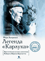 Книга «Легенда "Карлука". Арктическая жизнь капитана Роберта Абрама Бартлетта» Мора Ханрахан