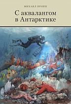 Книга «С аквалангом в Антарктике» Михаил Пропп