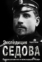Книга «Экспедиция Седова. Пропавшая могила и исчезнувший «Фока»» Андрей Зобнин