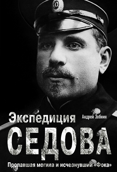 Книга «Экспедиция Седова. Пропавшая могила и исчезнувший «Фока»» Андрей Зобнин - Фото 1 большая