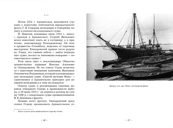 Книга «Экспедиция Седова. Пропавшая могила и исчезнувший «Фока»» Андрей Зобнин - Фото 4 большая