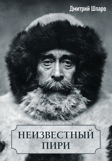 Книга «Неизвестный Пири» Дмитрий Шпаро - Фото 1 большая