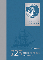 Книга «725 дней во льдах Арктики» Юлиус Пайер