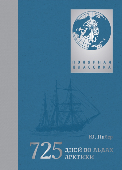 Книга «725 дней во льдах Арктики» Юлиус Пайер - Фото 1 большая