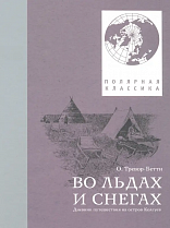 Книга «Во льдах и снегах. Дневник путешествия на остров Колгуев» Обин Тревор-Бетти