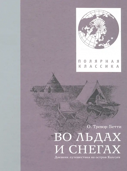 Книга «Во льдах и снегах. Дневник путешествия на остров Колгуев» Обин Тревор-Бетти - Фото 1 большая