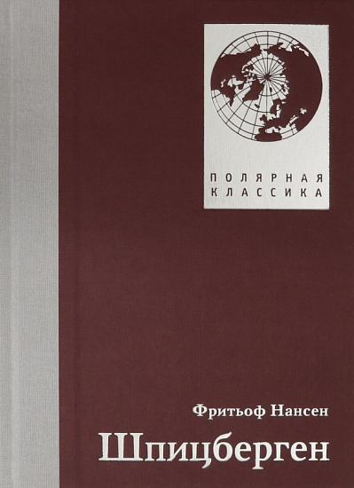 Книга «Шпицберген» (второй тираж) Фритьоф Нансен - Фото 1 большая