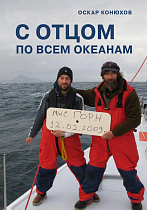 Книга «С отцом по всем океанам» (2-е издание) Оскар Конюхов