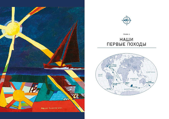Книга «С отцом по всем океанам» (2-е издание) Оскар Конюхов - Фото 2 большая
