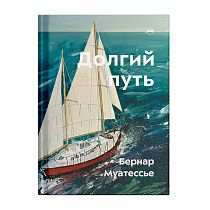 Книга «Долгий путь. Один между небом и землёй» Бернар Муатессье