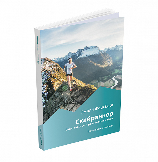 Книга «Скайраннер. Сила, счастье и равновесие в беге» Эмели Форсберг - Фото 4 большая