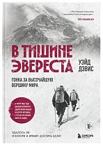Книга «В тишине Эвереста. Гонка за высочайшую вершину мира» Дэвис У.