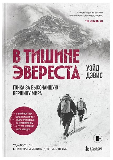 Книга «В тишине Эвереста. Гонка за высочайшую вершину мира» Дэвис У. - Фото 1 большая