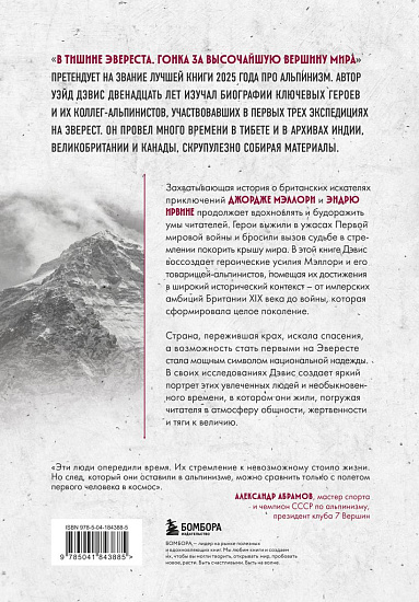 Книга «В тишине Эвереста. Гонка за высочайшую вершину мира» Дэвис У. - Фото 6 большая