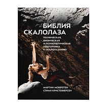 Книга «Библия скалолаза» Мартин Мобротен и Стиан Кристоферсен