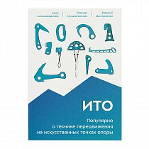 Книга «ИТО. Популярно о технике передвижения на искусственных точках опоры»