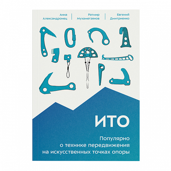 Книга «ИТО. Популярно о технике передвижения на искусственных точках опоры» - Фото 1 большая