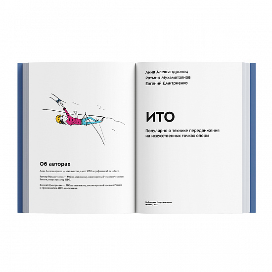 Книга «ИТО. Популярно о технике передвижения на искусственных точках опоры» - Фото 8 большая
