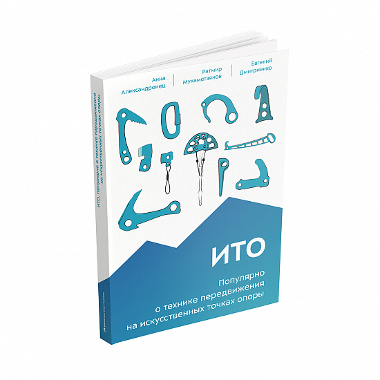 Книга «ИТО. Популярно о технике передвижения на искусственных точках опоры» - Фото 10 большая