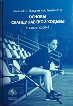Книга «Основы скандинавской ходьбы»