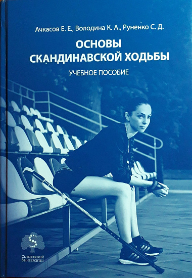 Книга «Основы скандинавской ходьбы» - Фото 1 большая