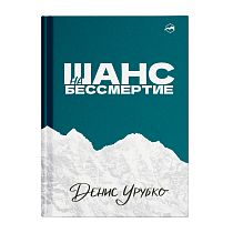 Книга «Шанс на бессмертие» Д. Урубко
