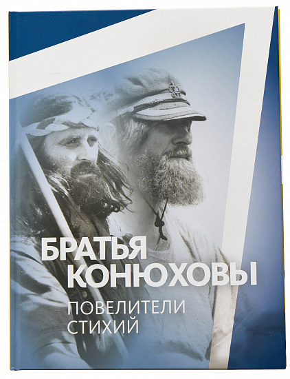 Книга "Братья Конюховы" П. Конюхов - Фото 1 большая