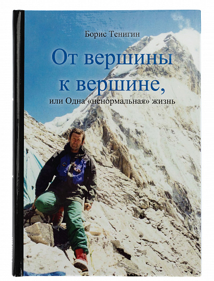 Книга "От вершины к вершине" - Фото 1 большая