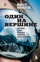 Книга «Один на вершине. Биография самого отчаянного альпиниста нового поколения» Кобуш Й.