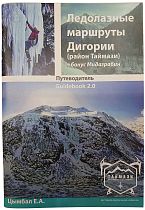 Книга «Ледолазные маршруты Дигории» Цымбал Е.А.