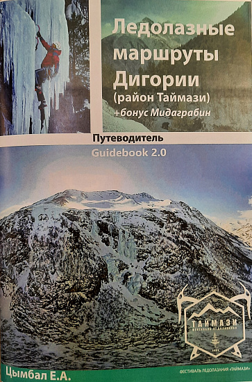 Книга «Ледолазные маршруты Дигории» Цымбал Е.А. - Фото 1 большая