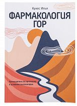 Книга «Фармакология гор» Кукес Илья