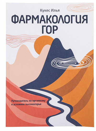 Книга "Фармакология гор" - Фото 1 большая