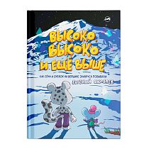Книга «Высоко, высоко и ещё выше» Евгений Яковлев