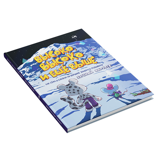 Книга «Высоко, высоко и ещё выше» Евгений Яковлев - Фото 4 большая