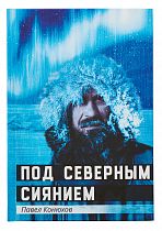 Книга «Под северным сиянием» П. Конюхов
