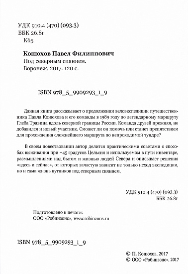 Книга «Под северным сиянием» П. Конюхов - Фото 2 большая