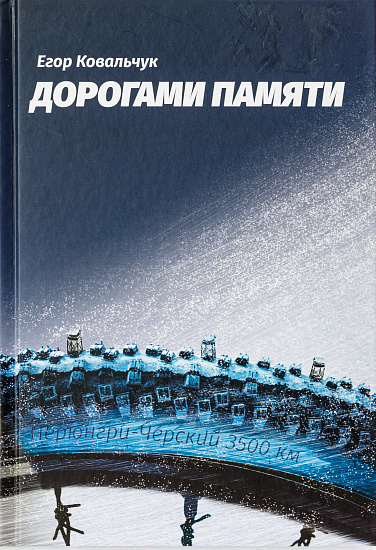 Книга «Дорогами памяти» Егор Ковальчук - Фото 1 большая