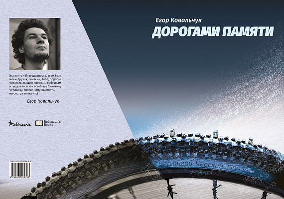 Книга «Дорогами памяти» Егор Ковальчук - Фото 2 большая