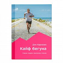 Книга «Кайф бегуна. Старше, мудрее, медленнее, сильнее» Дин Карназес (2-e издание)