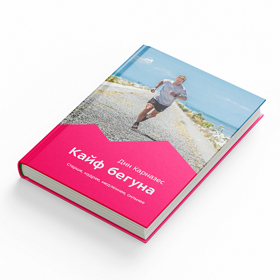 Книга «Кайф бегуна. Старше, мудрее, медленнее, сильнее» Дин Карназес (2-e издание) - Фото 3 большая