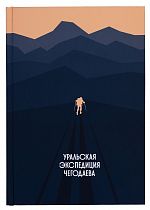 Книга "Уральская Экспедиция Чегодаева"