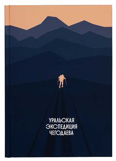 Книга "Уральская Экспедиция Чегодаева" - Фото 1 большая