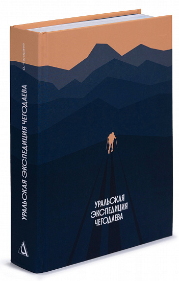 Книга "Уральская Экспедиция Чегодаева" - Фото 2 большая