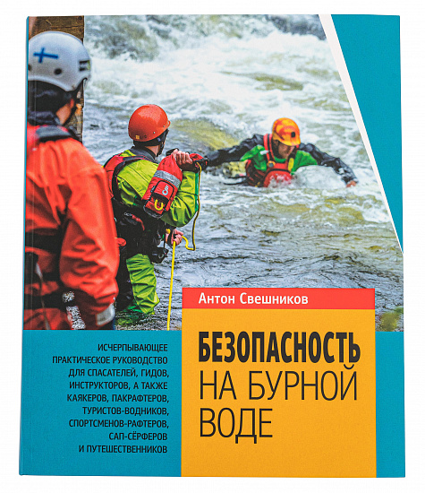 --Книга "Безопасность на бурной воде" - Фото 1 большая