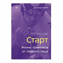 Книга «Старт. Жизнь триатлета от первого лица» Александр Жуков