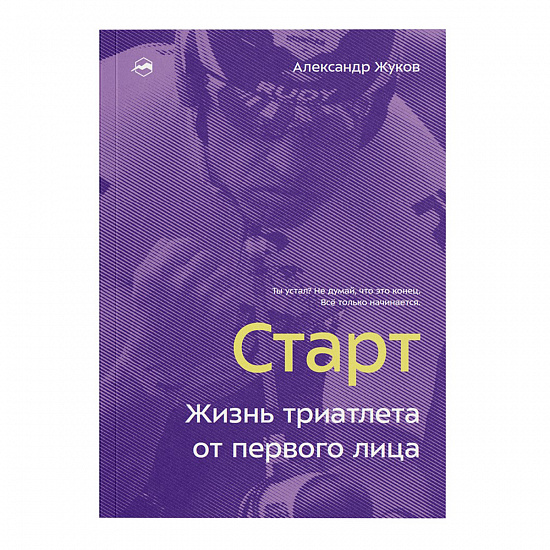 Книга «Старт. Жизнь триатлета от первого лица» Александр Жуков - Фото 1 большая