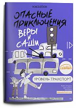 Книга «Опасные приключения Веры и Саши. Уровень: Транспорт»