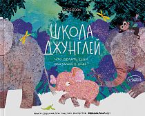 Книга «Школа джунглей»