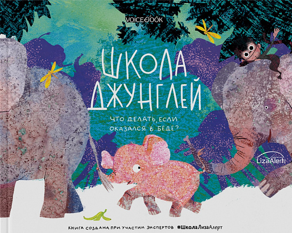 Книга «Школа джунглей» - Фото 1 большая